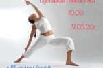 Приглашаем принять участие в онлайн «Суставной гимнастике 3D" 19.05.2020г. Начало 10:00.
